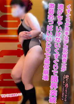 【ハイキック・トーキョー】デカ尻保育士が逃げちゃいけないくすぐりで限界突破！ 【HKTK-1514】