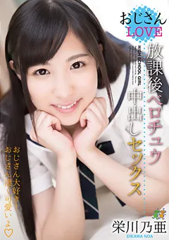【エイチエムピー】おじさんLOVE 放課後ベロチュウ中出しセックス 栄川乃亜 【HMPD-10023】 栄川乃亜