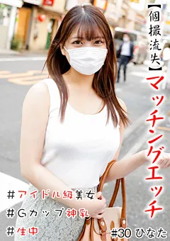 【きゃっち】大原ひなた 【個撮流失】マッチングエッチ ＃アイドル級美女＃生中 【HNHU-0030】 大原ひなた