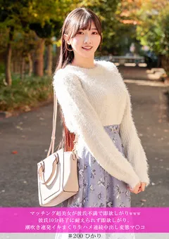 【きゃっち】マッチング超美女が彼氏不満で即欲しがりwww 【HNHU-0200】