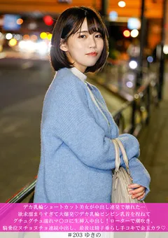 【きゃっち】デカ乳輪ショートカット美女が中出し連発で壊れた… 【HNHU-0203】