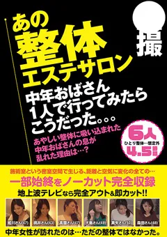 【エイチエムピー】○撮 あの整体エステサロン 6人4.5時間 【HODV-22074】