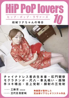 【無敵会】Hip PoP lovers 10 結城リナ 【HPL-10】 結城リナ