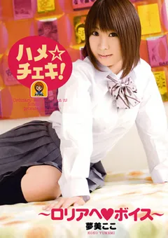【エイチエムピー】ハメ★チェキ！ ～ロ○アヘボイス～ 夢美ここ 【HRDV-00650】 夢美ここ