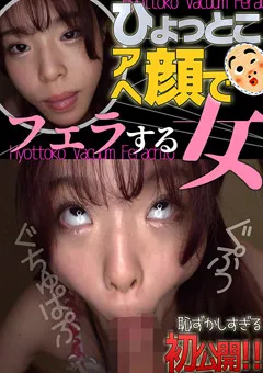 【ひょっとこアへ顔でフェラする女】ひょっとこアへ顔でフェラする女 綾瀬もか 【HTF-035】 綾瀬もか