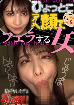 【ひょっとこアへ顔でフェラする女】ひょっとこアへ顔でフェラする女 花衣つばき 【HTF-037】 花衣つばき