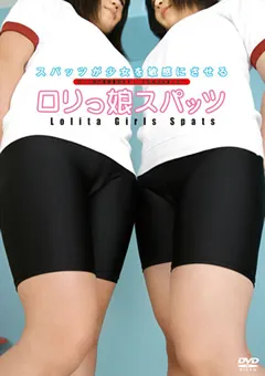 【アイビーワークス】ロ○っ娘スパッツ 【IBW-145】