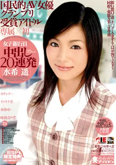 【IENERGY】女子銀行員 中出し20連発 水希遥 【IESP-109】 水希遥