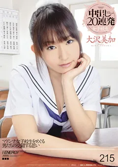 【IENERGY】女子○生 中出し20連発 大沢美加 215 【IESP-548】 大沢美加