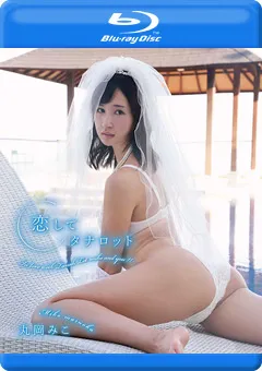 【INTEC Inc】恋してタナロット 丸岡みこ 【IMPVE-016】