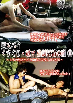 【松下一夫】男スパイ くすぐり・電マ・○○射精の刑1 【ISM-09】