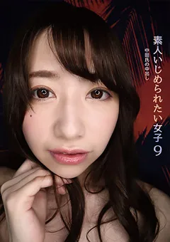 【Plum】素人いじめられたい女子9 中田氏の生中出し 大浦真奈美 【IZM-009】 大浦真奈美