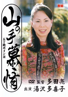 【センタービレッジ】山の手慕情 湯沢多喜子 【JBPD-24】 湯沢多喜子