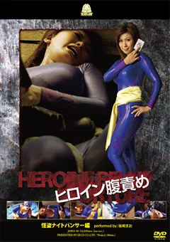 【GIGA】ヒロイン腹責め 怪盗ナイトパンサー編 【JHRZ-02】