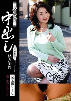 【イエローダック】セレブ中出し 結衣美沙 【JPND-512】 結衣美沙