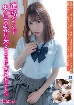 【Jump-av.com】あおいれな 進路のことで先生の家に来るように言われました れな 【JUKF-065】 あおいれな