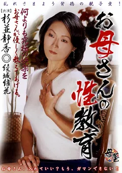 【小林興業】お母さんの性教育 杉並静香 綾城結花 【KBKD-258】 杉並静香