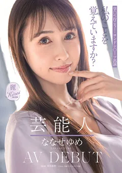 【ソフト・オン・デマンド】芸能人 ななせゆめ AV DEBUT 【KIRE-041】 ななせゆめ