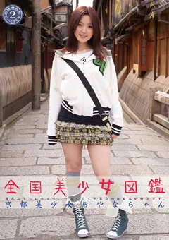 【K-Tribe】内藤あやな 全国美少女図鑑2 京都美少女 あやなちゃん 【KTDS-215】 内藤あやな