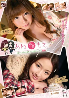 【K-Tribe】松すみれ 百花エミリ あね 姉萌 もえ 優しい姉の温もりに抱かれて。 Vol.2 【KTDS-341】 松すみれ,百花エミリ