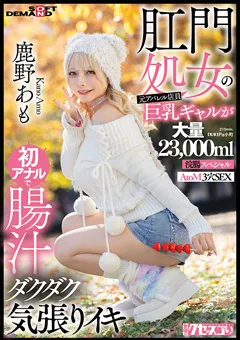 【ソフト・オン・デマンド】初アナルで腸汁ダクダク気張りイキ 鹿野あも 【KUSE-041】 鹿野あも