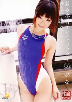 【青空ソフト】前田陽菜 競泳水着インストラクター06 ひな 【KYO-006】 前田陽菜