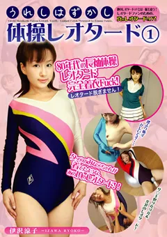 【ファムファタール】伊沢涼子 うれしはずかし体操レオタード1 【LLD-01】 伊沢涼子