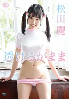 【Spice Visual】透けるがまま 松田麗 【MBR-AA078】 松田麗