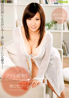 【宇宙企画】アナル解禁！！ ともかとデートしようよ 南ともか 【MDS-574】 南ともか