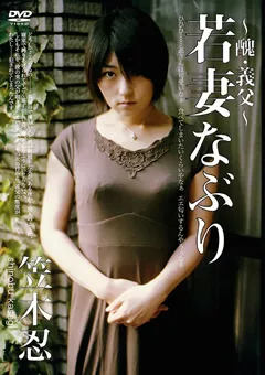 【大洋図書】～醜・義父～ 若妻なぶり 笠木忍 【MGSD-09】 笠木忍