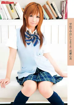 【million】学校で中出ししようよ 成瀬心美 【MILD-634】 成瀬心美