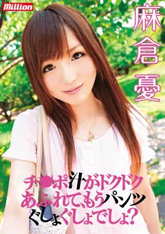 【million】麻倉憂 チ●ポ汁がドクドクあふれて、もうパンツぐしょぐしょ 【MILD-670】 麻倉憂