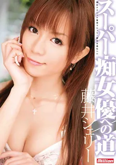 【million】川上ゆう スーパー痴女優への道 藤井シェリー 【MILD-674】 藤井シェリー,川上ゆう