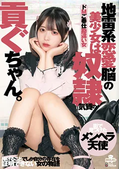 【MILK】地雷系恋愛脳の美少女は従僕気質 天馬ゆい 【MILK-148】 天馬ゆい