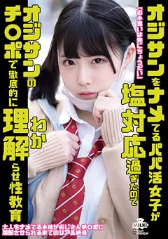 【MILK】横宮七海 パパ活女子が塩対応過ぎたので徹底的に理解らせ性教育 【MILK-150】 横宮七海