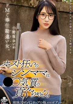 【MILK】ホスト狂いのシンママは貢ぐちゃん。 小野坂ゆいか 【MILK-291】 小野坂ゆいか