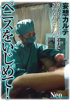 【大洋図書】松下ゆうか 妄想カルテ ペニスをいじめて！ 【MKCD-02】 松下ゆうか