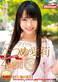 【million】スーパーアイドルなつめ愛莉 完全コンプリートBEST 【MKMP-193】 なつめ愛莉