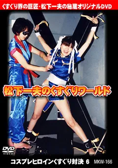 【FETISH WORLD】コスプレヒロインくすぐり対決6 【MKW-166】