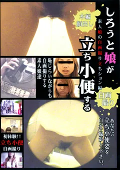 【紀州書店】しろうと娘が立ち小便する2 【MNYS-02】