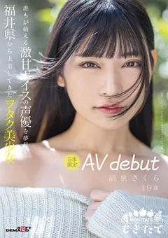 【ソフト・オン・デマンド】上京してきたヲタク美少女 AV debut 胡桃さくら 19歳 【MOGI-013】 胡桃さくら