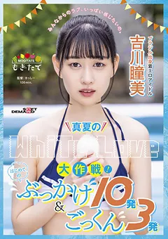 【ソフト・オン・デマンド】真夏のWhite Love大作戦！ 吉川瞳美 【MOGI-048】 吉川瞳美