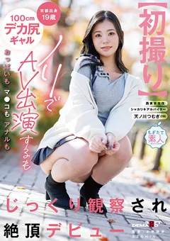 【ソフト・オン・デマンド】【初撮り】京都出身19歳100cmデカ尻ギャル 天ノ川つむぎ 【MOGI-150】 天ノ川つむぎ