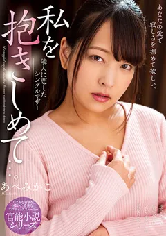【プラネットプラス】私を抱きしめて…。 あべみかこ 【NACR-531】 あべみかこ