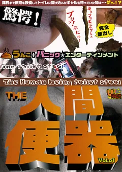 【SSV】THE・人間便器1 【NBD-01】