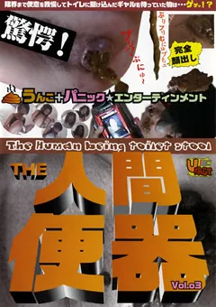 【SSV】The・人間便器3 【NBD-03】