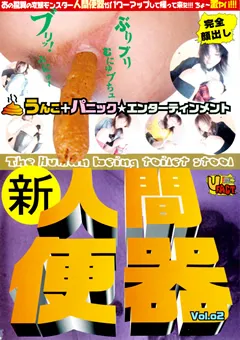 【SSV】新・人間便器2 【NBD-05】