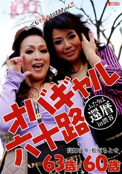 【RADIX】高畑ゆり オバギャル六十路 ふたりは還暦in渋谷 【NEO-204】 高畑ゆり