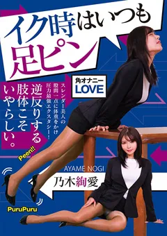 【RADIX】イク時はいつも足ピン 乃木絢愛 【NEO-850】 乃木絢愛
