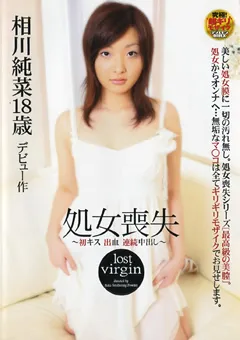 【NATURALHIGH】相川純菜 処女喪失 ～初キス 出血 連続中出し～ 【NHDT-394】 相川純菜